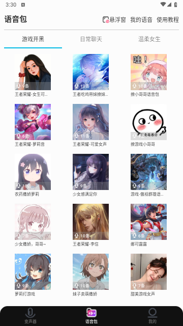 全能变声器语音包永久免费版