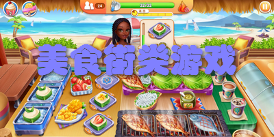 美食街类游戏
