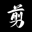 手机视频剪辑助手App免费版