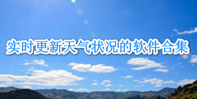 实时更新天气状况的软件合集