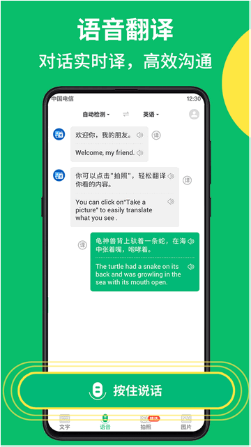 拍照翻译语音对话App安卓版