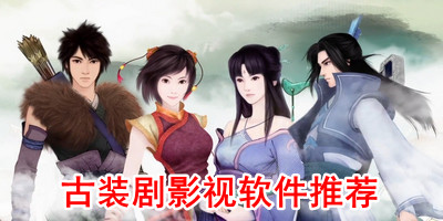 古装剧影视软件推荐