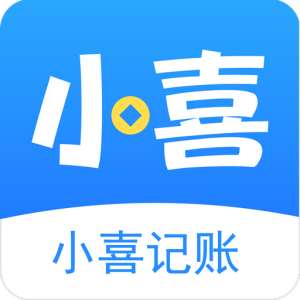 小喜记账App安卓版