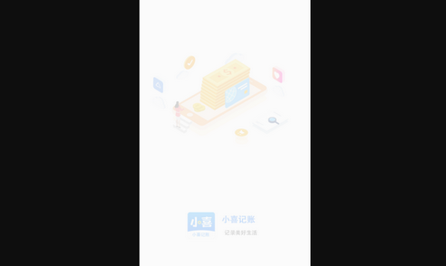 小喜记账App安卓版