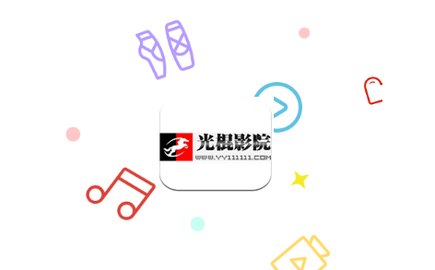 光棍影视2025最新版