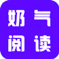 奶气阅读2023最新版