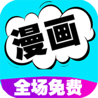 快读漫画阅读器无广告版