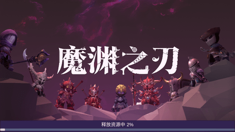 魔渊之刃破解版