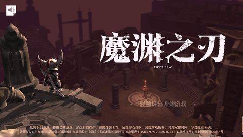 魔渊之刃破解版