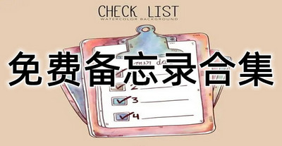免费备忘录软件合集