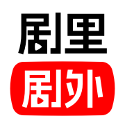 剧里剧外会员免费版