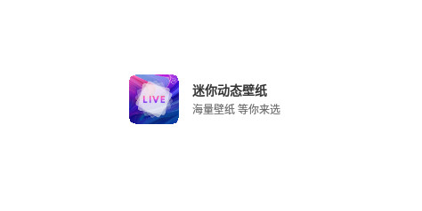 迷你动态壁纸官方版