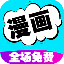 快读漫画2023免费版