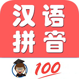 小学生学拼音App最新版