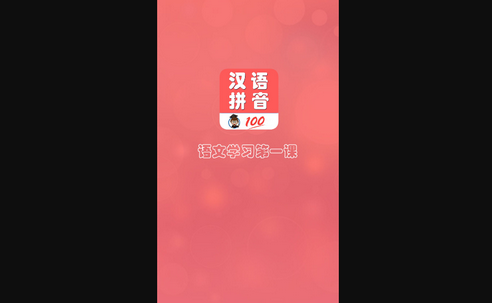 小学生学拼音App最新版