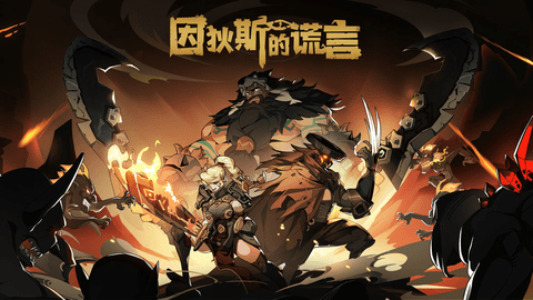 因狄斯的谎言礼包兑换码永久有效2023