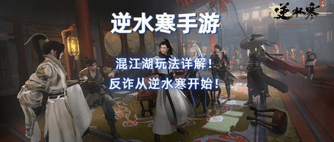 逆水寒手游混江湖高分攻略