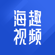 海趣视频高清免费版