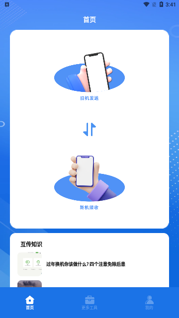 手机搬家克隆大师App免费版