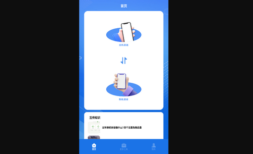 手机搬家克隆大师App免费版
