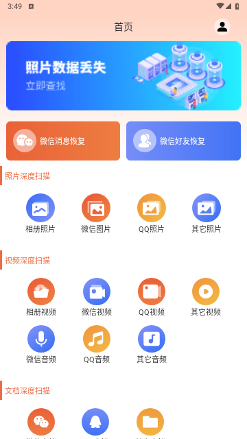 数据恢复大师助手去广告版
