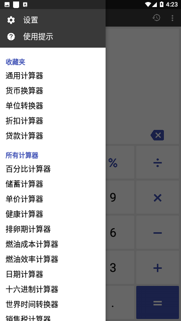 万能计算器解锁专业版