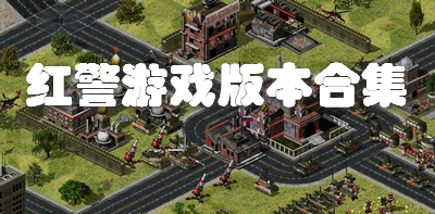 红警游戏版本合集