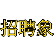 招聘象App手机版