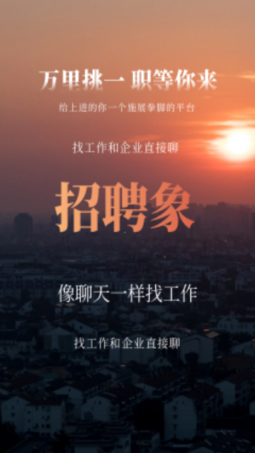 招聘象App手机版