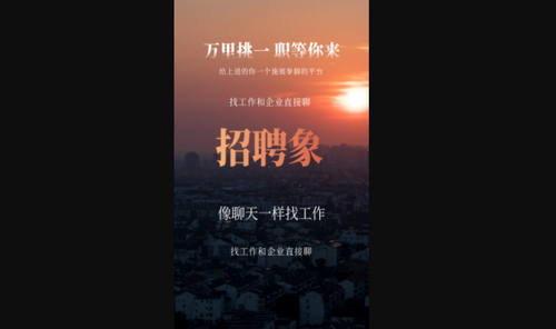 招聘象App手机版