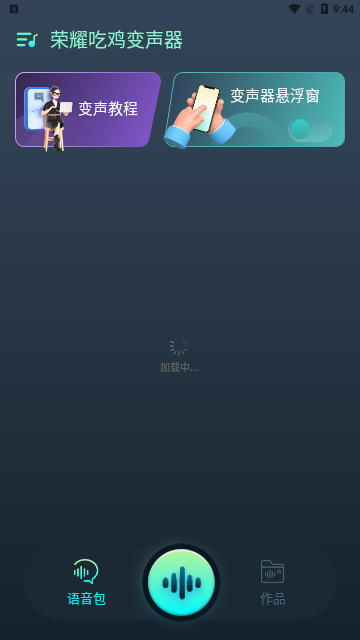 荣耀吃鸡变声器手机版