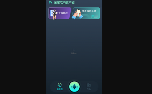 荣耀吃鸡变声器手机版