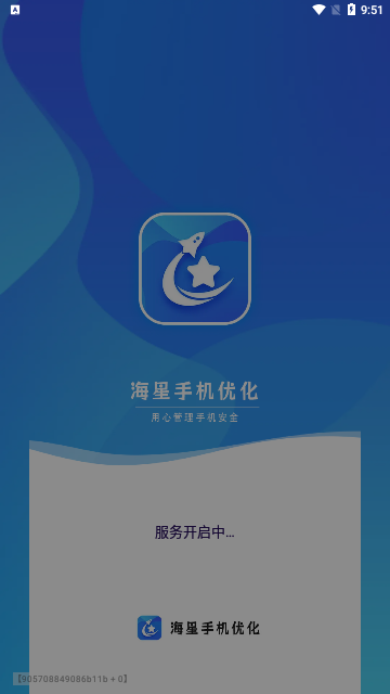 海星手机优化App最新版
