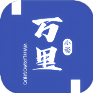 万里小说app手机版