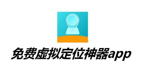 免费虚拟定位神器app