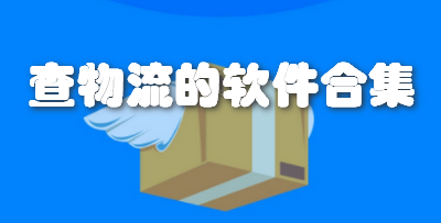 查物流的软件合集