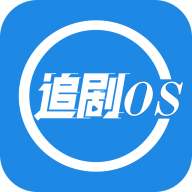 追剧OS去广告纯净版