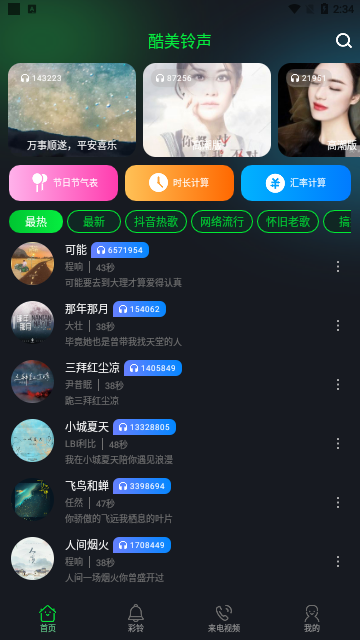 酷美铃声App安卓版