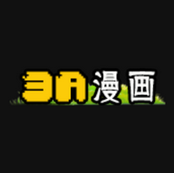 3A漫画2023最新版