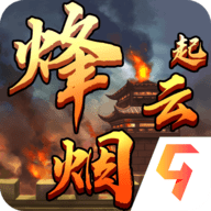 烽烟云起最新版