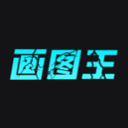智能画图王免费版