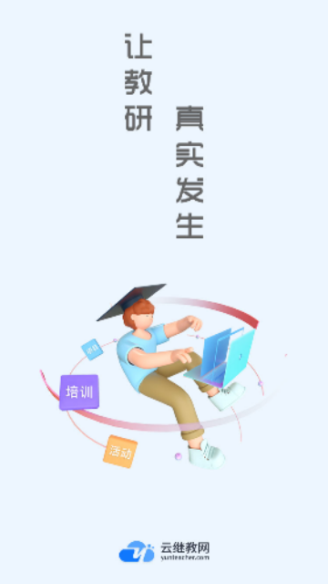 云继教网App最新版
