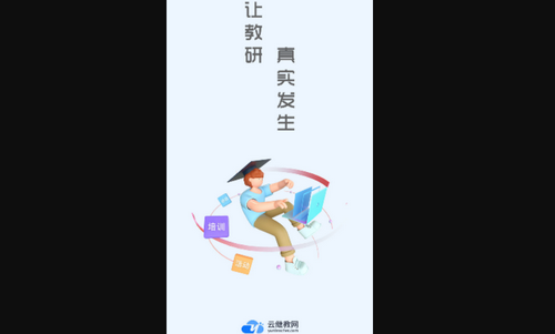 云继教网App最新版