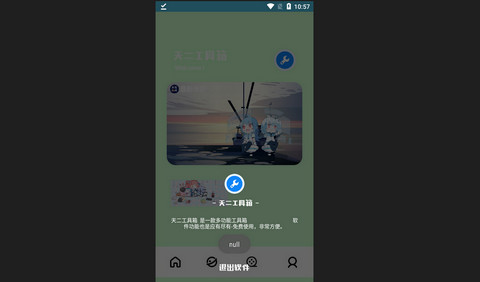 天二工具箱安卓版