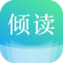 倾读免费小说免费版