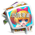 爱读漫画去广告版