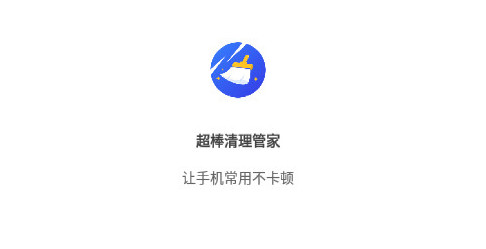 超棒清理管家官方版