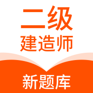 二级建造师新题库App最新版