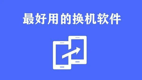 手机一键换机app
