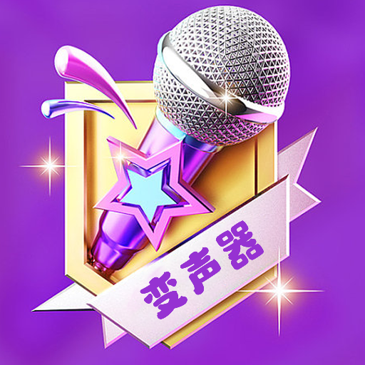 声音魔法师变声器App免费版